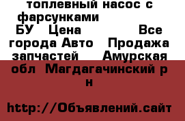 топлевный насос с фарсунками BOSH R 521-2 БУ › Цена ­ 30 000 - Все города Авто » Продажа запчастей   . Амурская обл.,Магдагачинский р-н